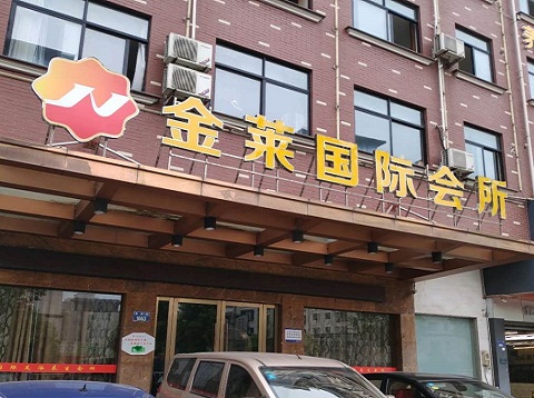绵阳金莱国际ktv消费价格