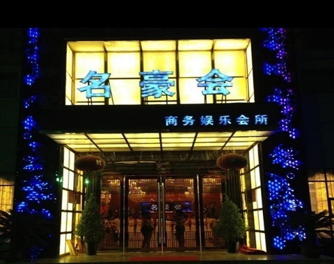 绵阳名豪会ktv消费价格