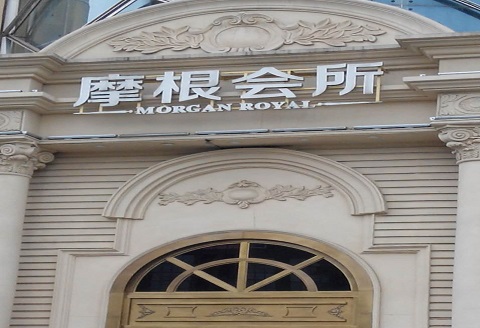 绵阳摩根会所ktv消费价格