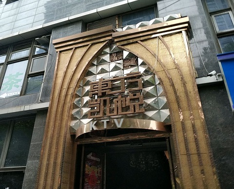 绵阳东方凯悦KTV消费价格