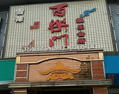 绵阳百乐门KTV消费价格