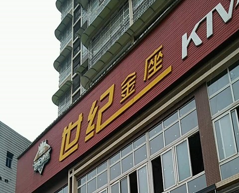 绵阳世纪金座KTV消费价格